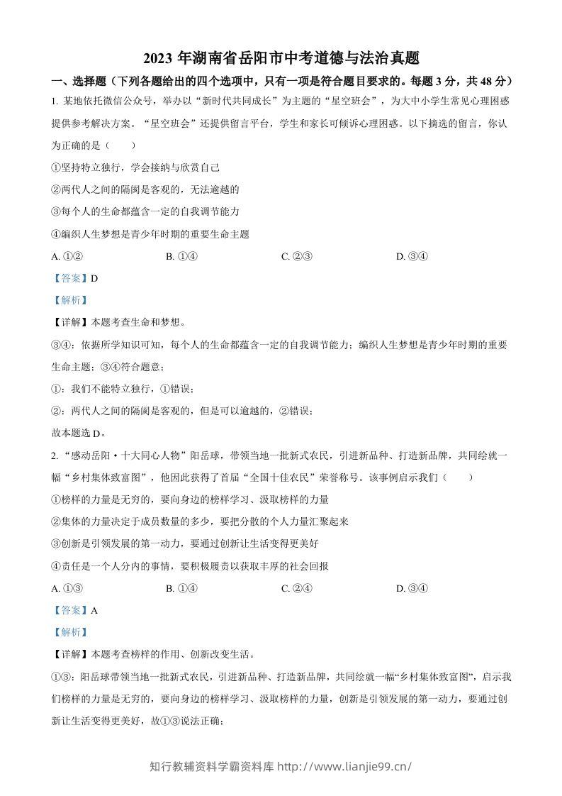 2023年湖南省岳阳市中考道德与法治真题（含答案）-学霸资料库学科资源下载