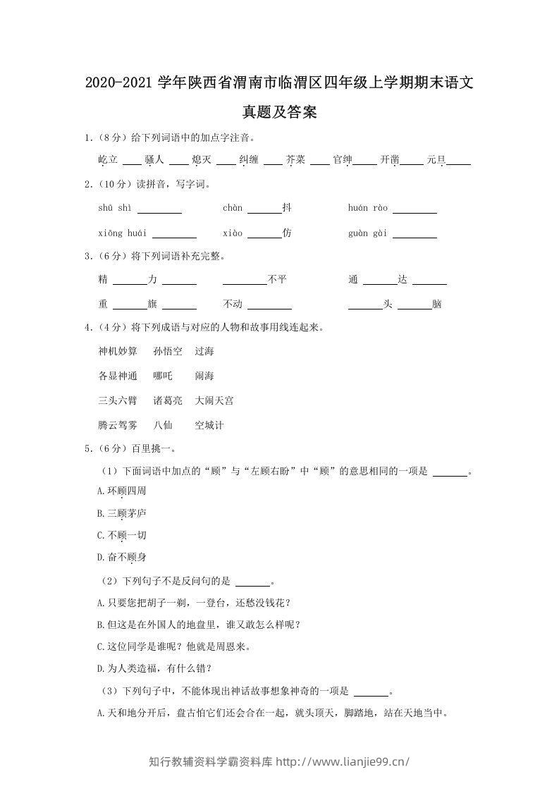 2020-2021学年陕西省渭南市临渭区四年级上学期期末语文真题及答案(Word版)-学霸资料库学科资源下载