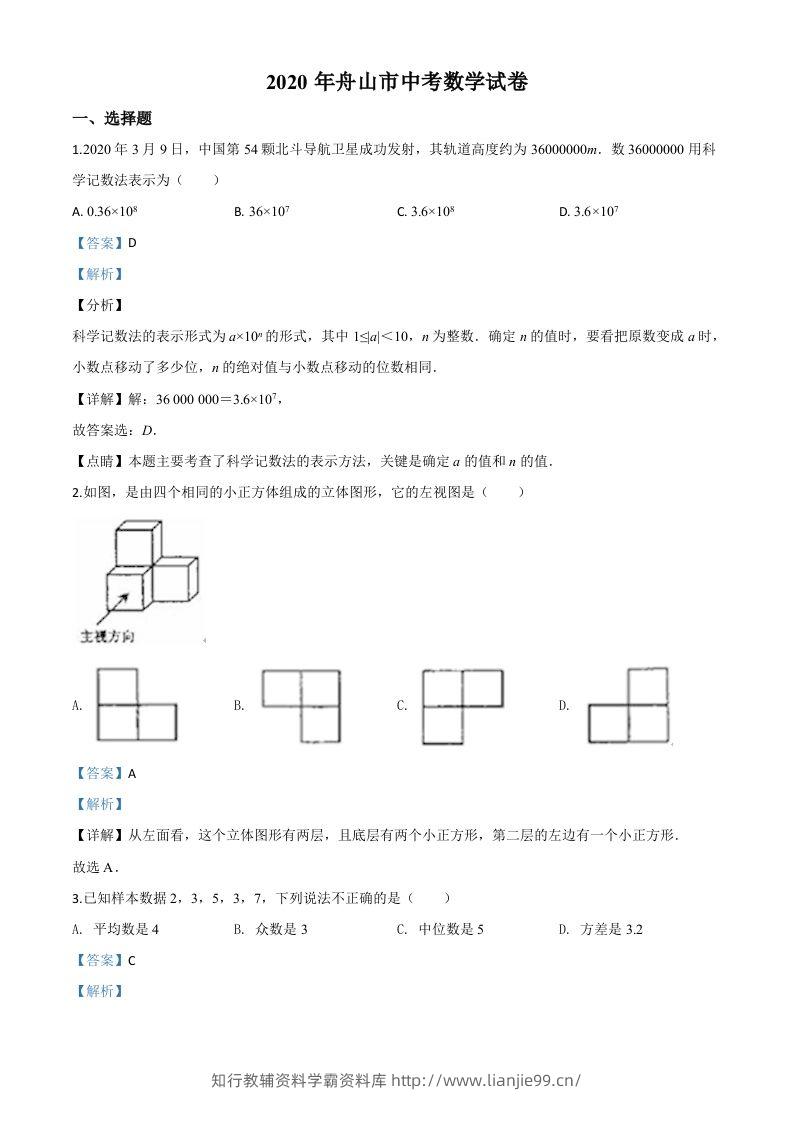 浙江省舟山市2020年中考数学试题（含答案）-学霸资料库学科资源下载