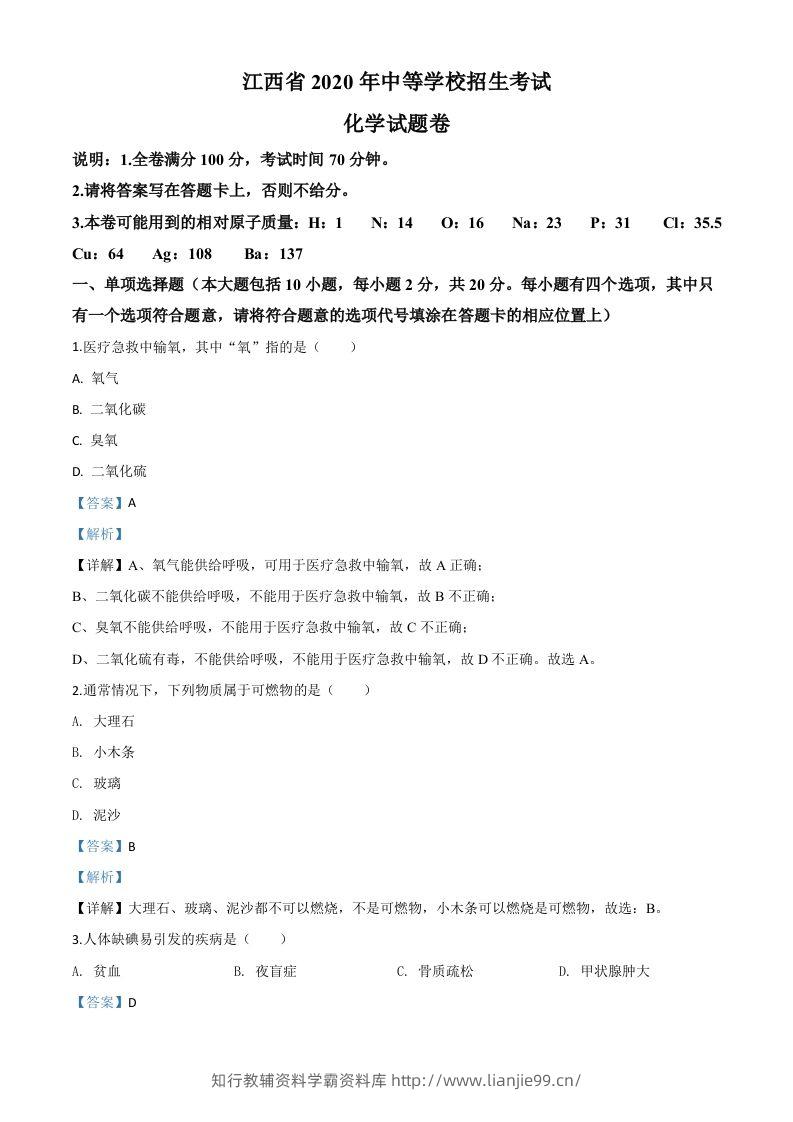 江西省2020年中考化学试题（含答案）-学霸资料库学科资源下载