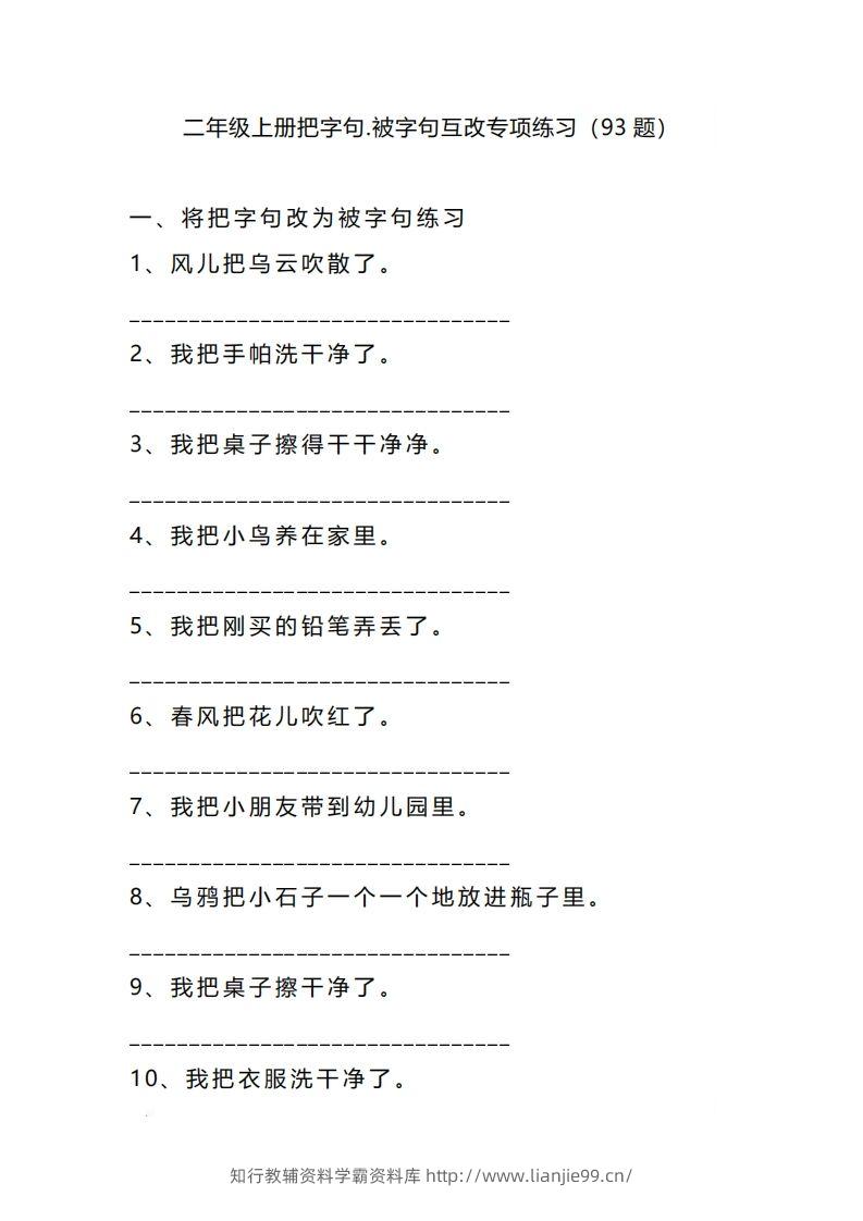 二上语文把字句被字句互改专项练习（题）-学霸资料库学科资源下载