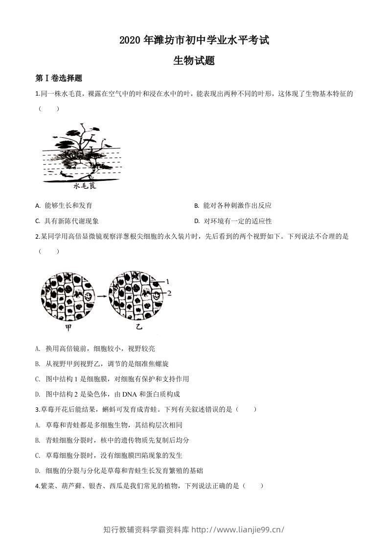 山东省潍坊市2020年中考生物试题（空白卷）-学霸资料库学科资源下载
