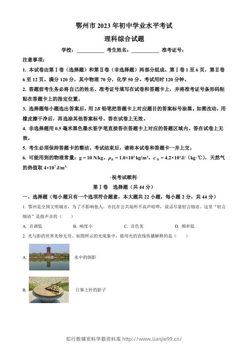 2023年湖北省鄂州市中考物理试题（空白卷）-学霸资料库学科资源下载