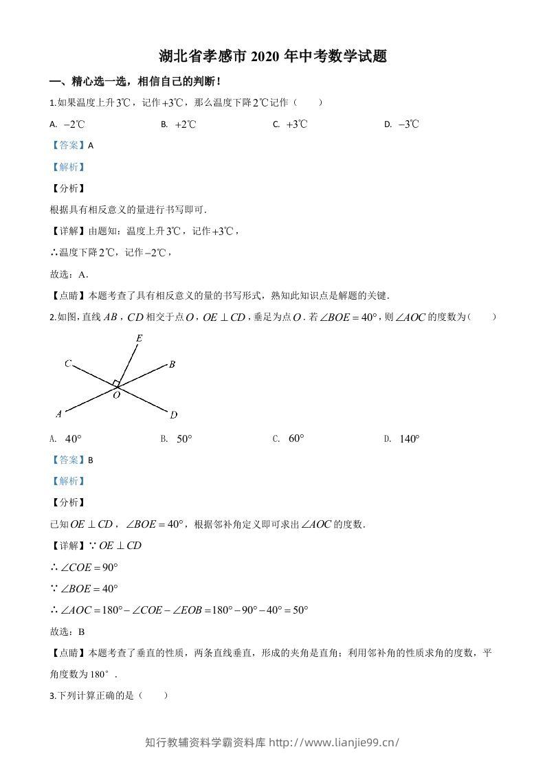 湖北省孝感市2020年中考数学试题（含答案）-学霸资料库学科资源下载