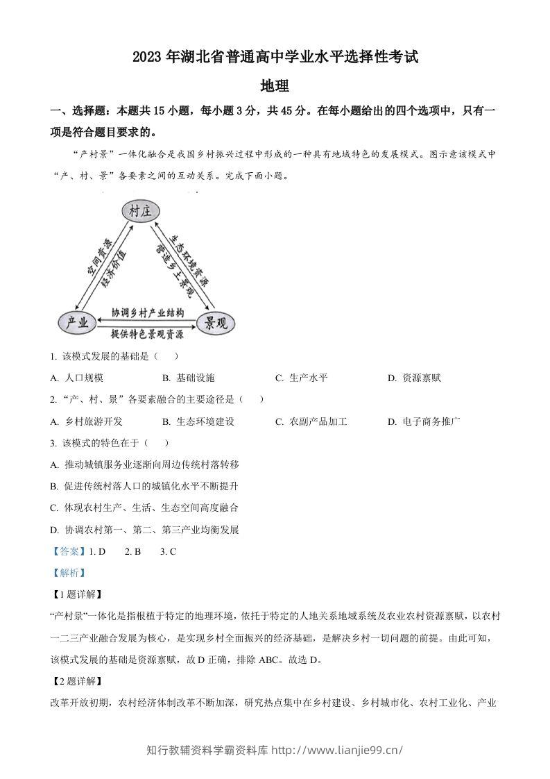 2023年高考地理试卷（湖北）（含答案）-学霸资料库学科资源下载