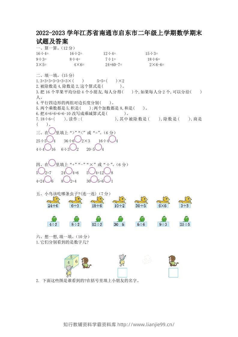2022-2023学年江苏省南通市启东市二年级上学期数学期末试题及答案(Word版)-学霸资料库学科资源下载