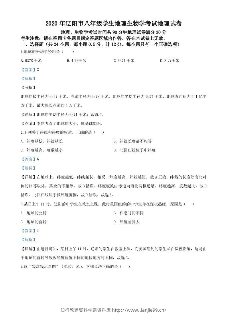 辽宁省辽阳市2020年中考地理试题（含答案）-学霸资料库学科资源下载
