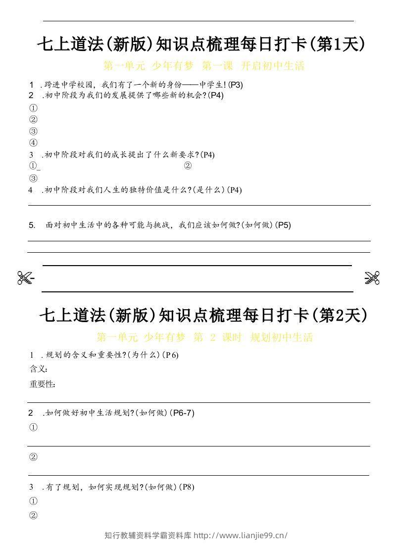 【24新版】七上道法(新版)知识点梳理每日打卡_空白档-学霸资料库学科资源下载