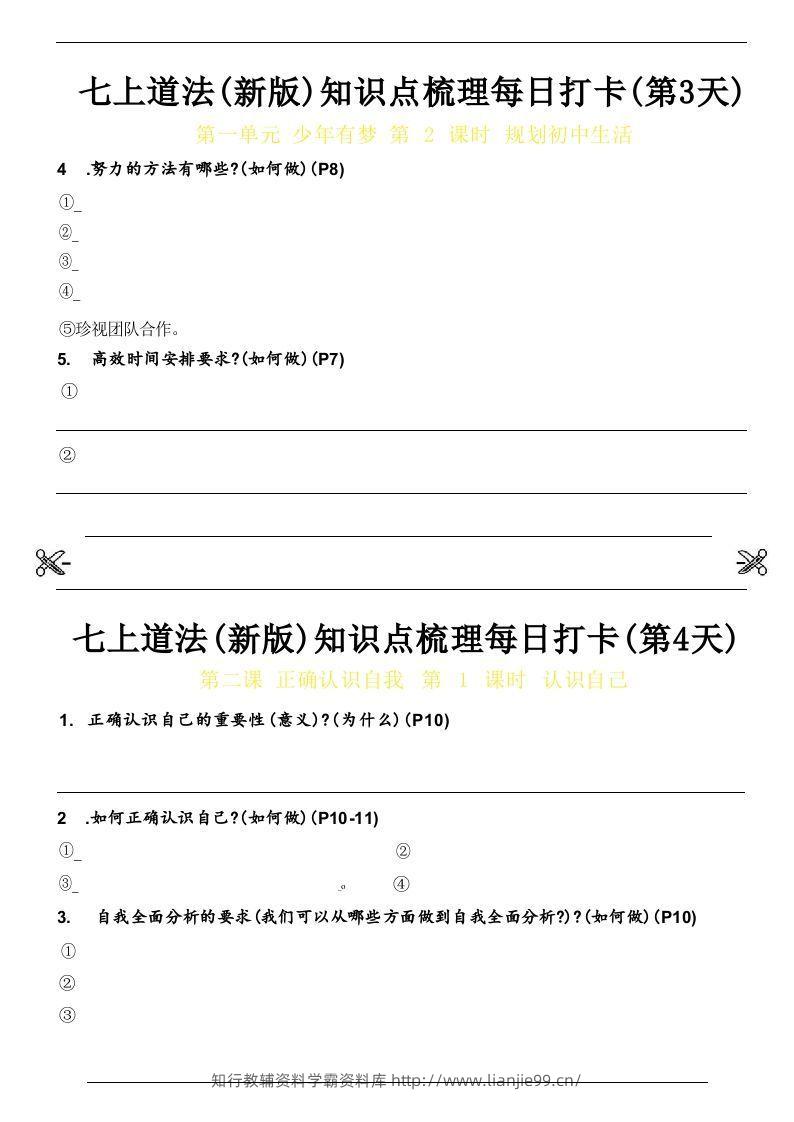 图片[2]-【24新版】七上道法(新版)知识点梳理每日打卡_空白档-学霸资料库学科资源下载