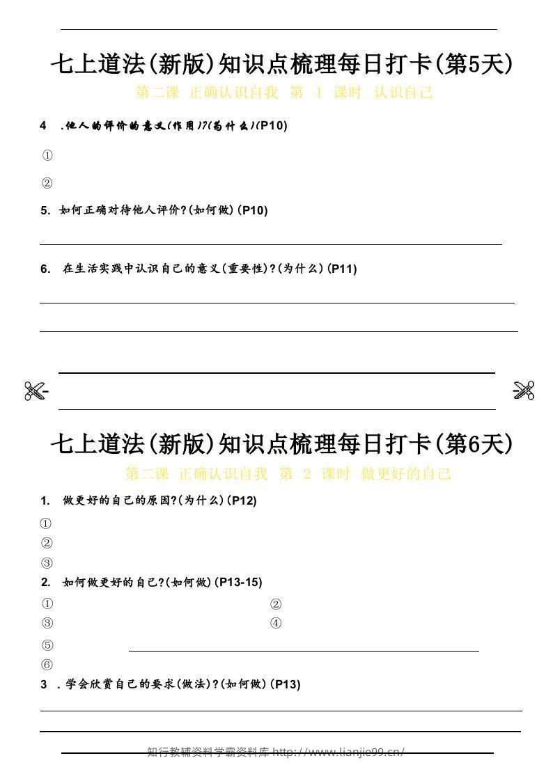 图片[3]-【24新版】七上道法(新版)知识点梳理每日打卡_空白档-学霸资料库学科资源下载