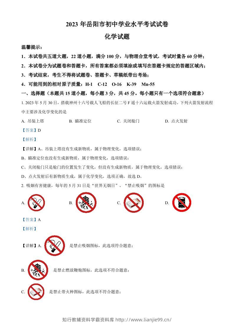 2023年湖南省岳阳市中考化学真题（含答案）-学霸资料库学科资源下载