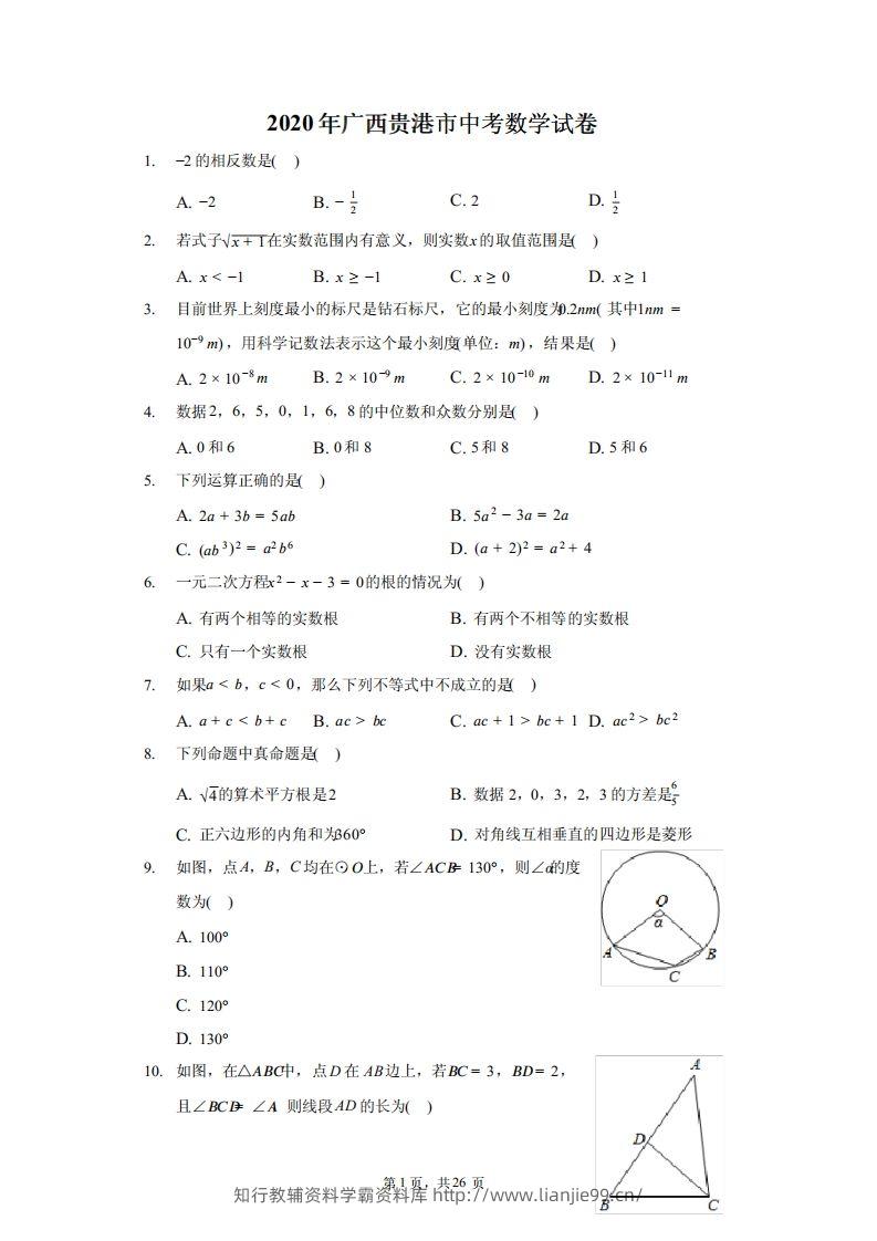 2020年广西贵港市中考数学试卷（含答案解析）-学霸资料库学科资源下载