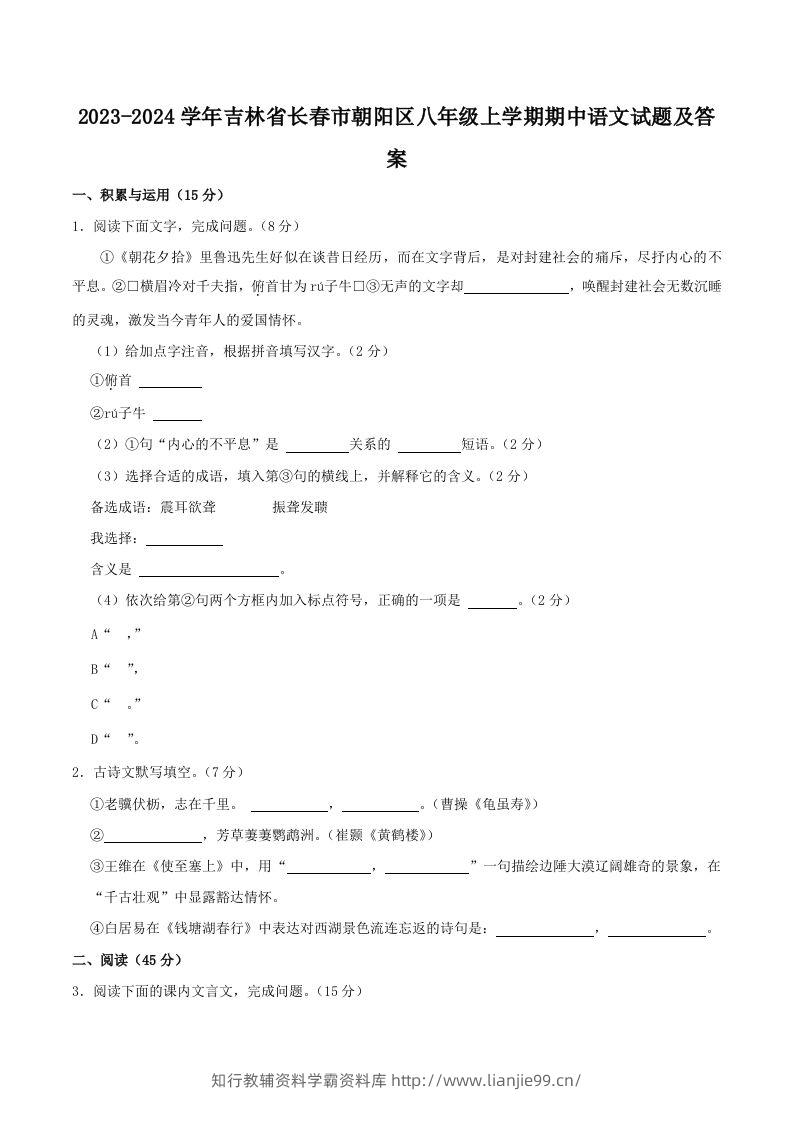 2023-2024学年吉林省长春市朝阳区八年级上学期期中语文试题及答案(Word版)-学霸资料库学科资源下载