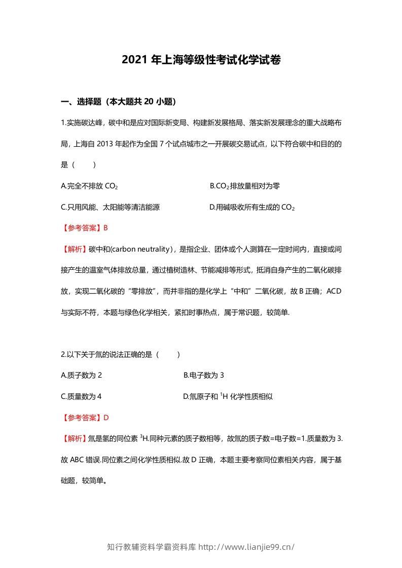 2021年高考化学试卷（上海）（含答案）-学霸资料库学科资源下载