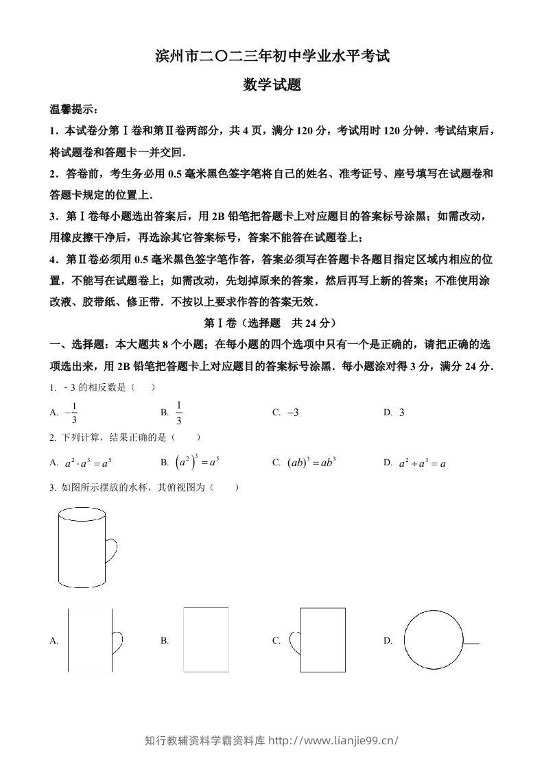 2023年山东省滨州市中考数学真题（空白卷）-学霸资料库学科资源下载