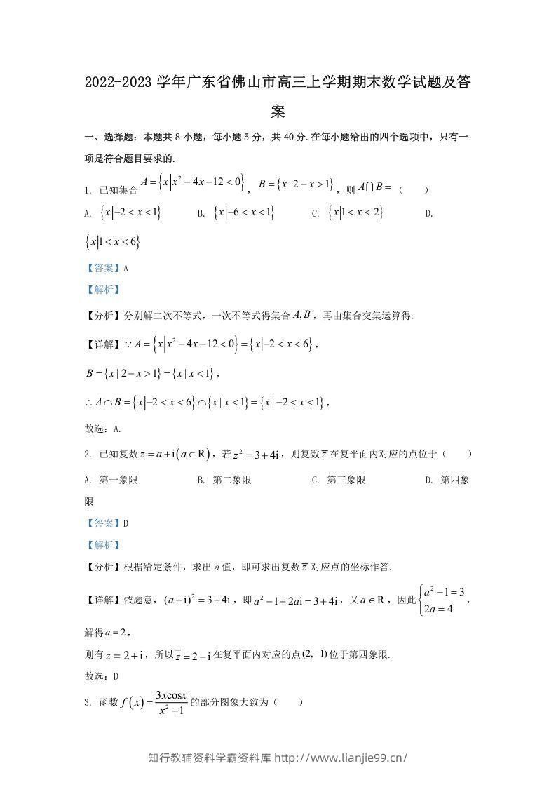 2022-2023学年广东省佛山市高三上学期期末数学试题及答案(Word版)-学霸资料库学科资源下载