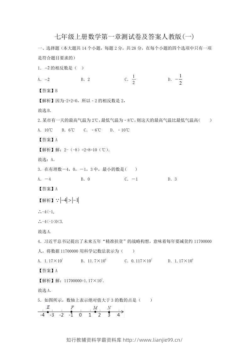七年级上册数学第一章测试卷及答案人教版(一)(Word版)-学霸资料库学科资源下载