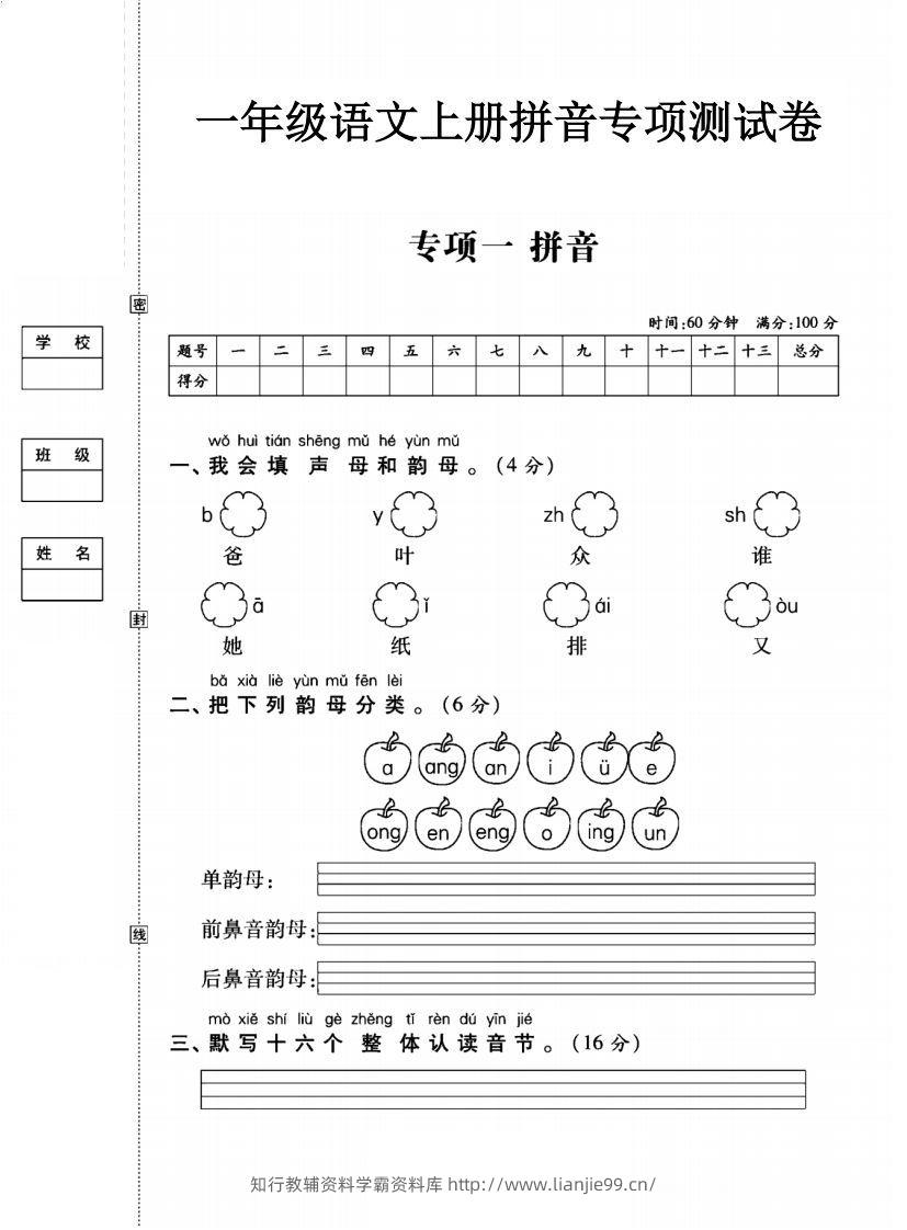 一年级语文上册（拼音）专项测试卷一-学霸资料库学科资源下载