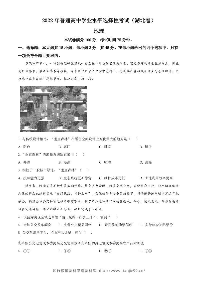 2022年高考地理试卷（湖北）（空白卷）-学霸资料库学科资源下载