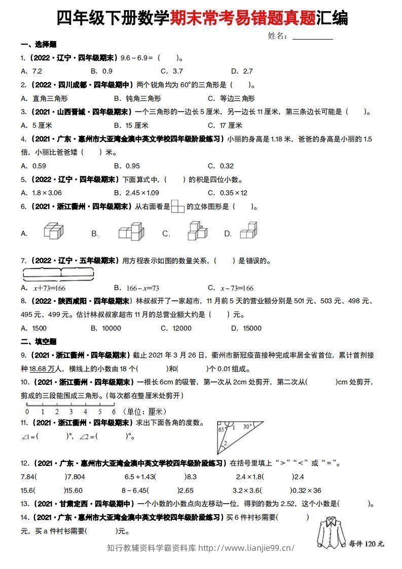 【常考易错题真题汇编-北师大版】四下数学-学霸资料库学科资源下载