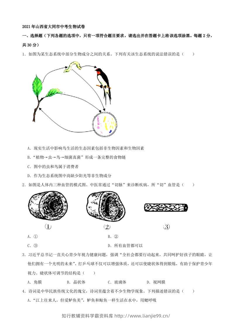 2021年山西省大同市中考生物真题（word，含答案）-学霸资料库学科资源下载