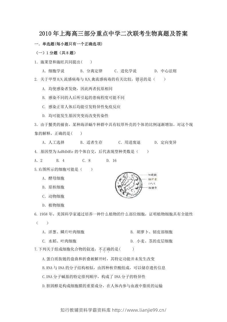 2010年上海高三部分重点中学二次联考生物真题及答案(Word版)-学霸资料库学科资源下载