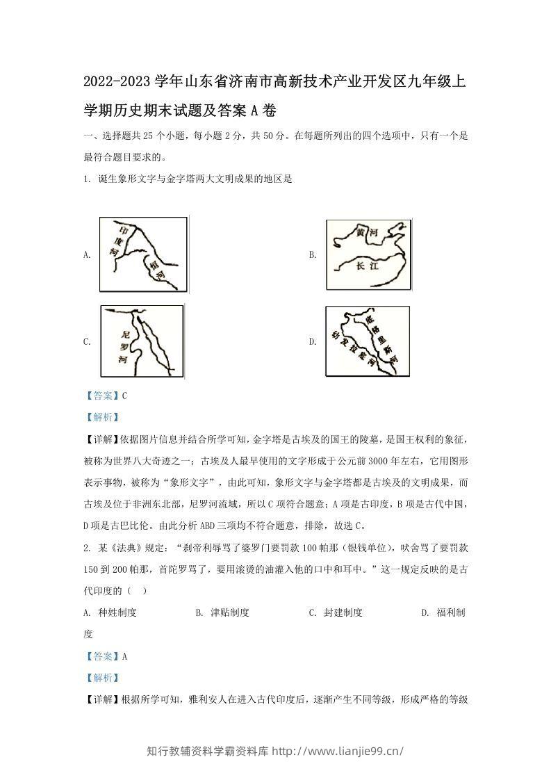 2022-2023学年山东省济南市高新技术产业开发区九年级上学期历史期末试题及答案A卷(Word版)-学霸资料库学科资源下载