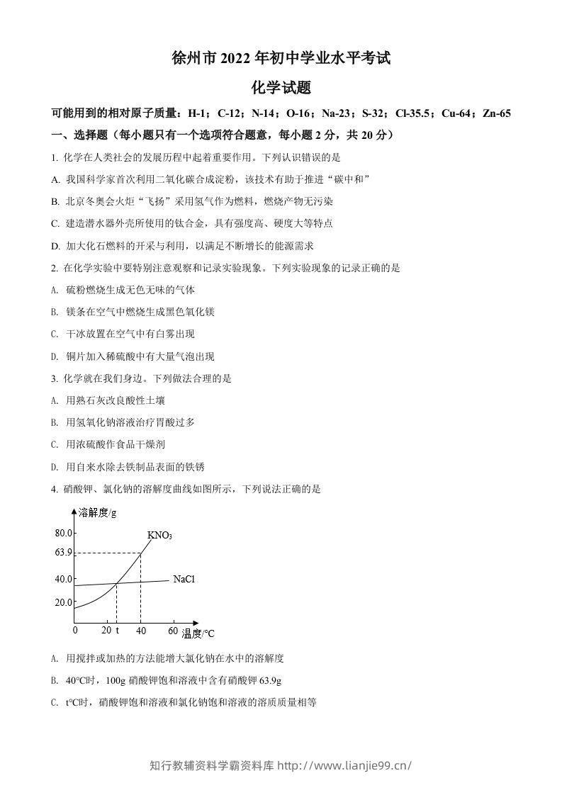 2022年江苏省徐州市中考化学真题（空白卷）-学霸资料库学科资源下载