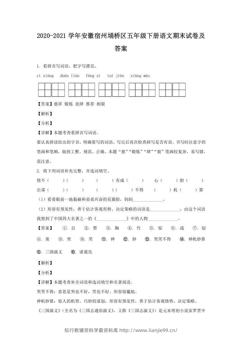 2020-2021学年安徽宿州埇桥区五年级下册语文期末试卷及答案(Word版)-学霸资料库学科资源下载