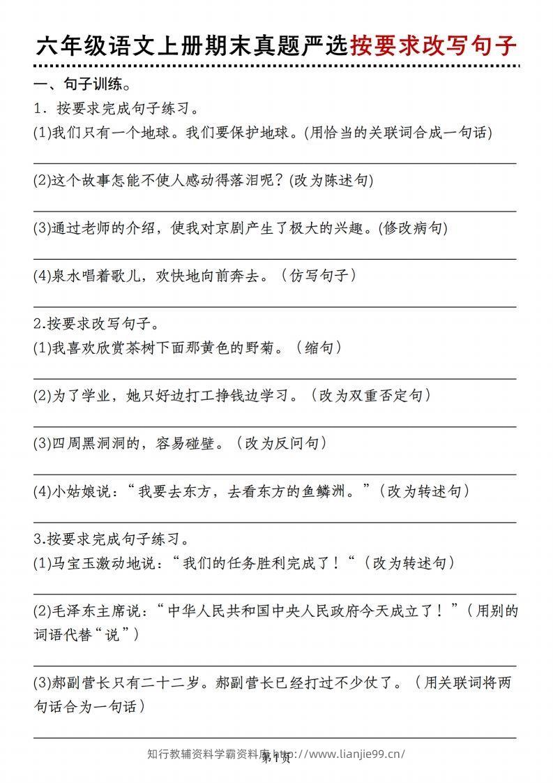 【期末真题严选按要求改写句子】六上语文-学霸资料库学科资源下载