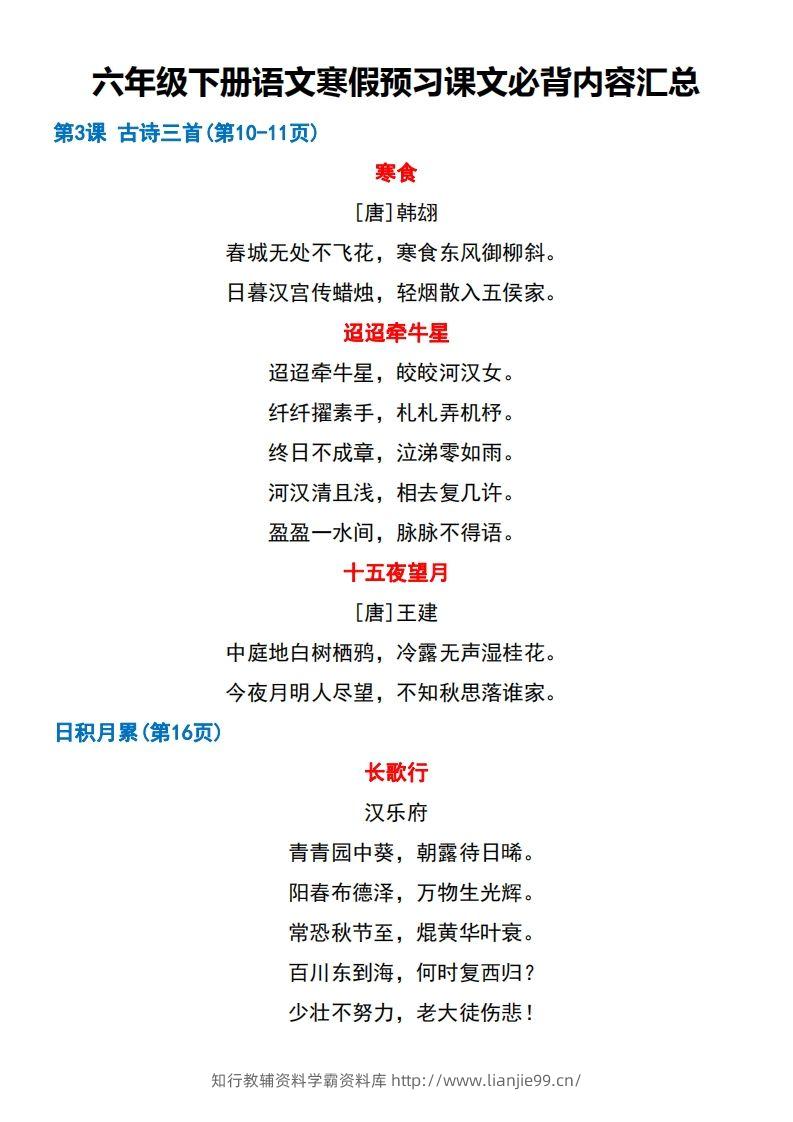 图片[2]-六年级【语文寒假预习】课文必背课文闯关表7页-学霸资料库学科资源下载