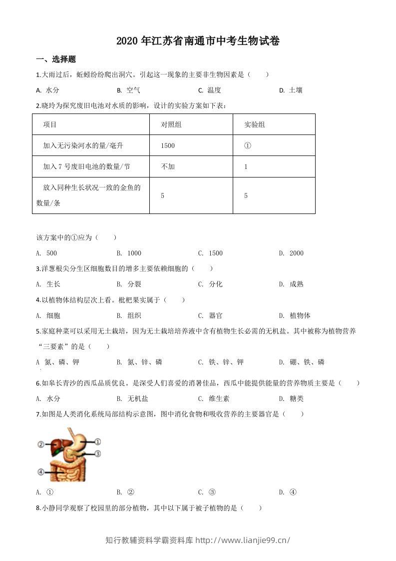 江苏省南通市2020年会考生物试题（空白卷）-学霸资料库学科资源下载