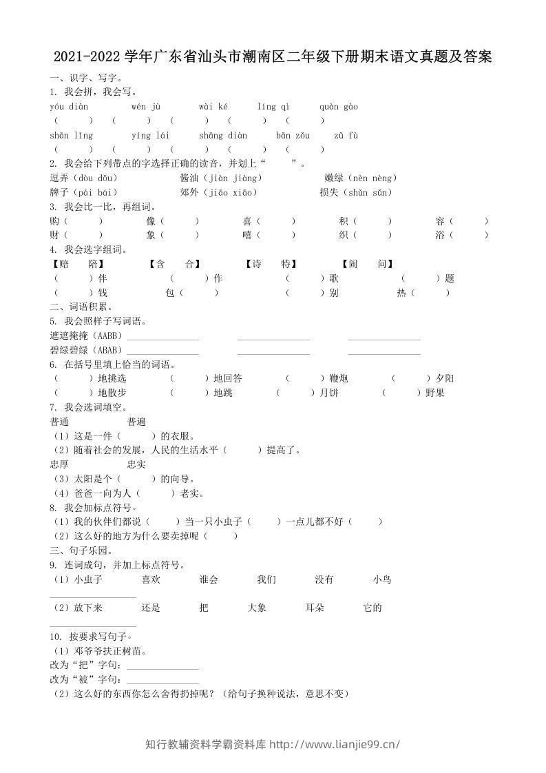 2021-2022学年广东省汕头市潮南区二年级下册期末语文真题及答案(Word版)-学霸资料库学科资源下载