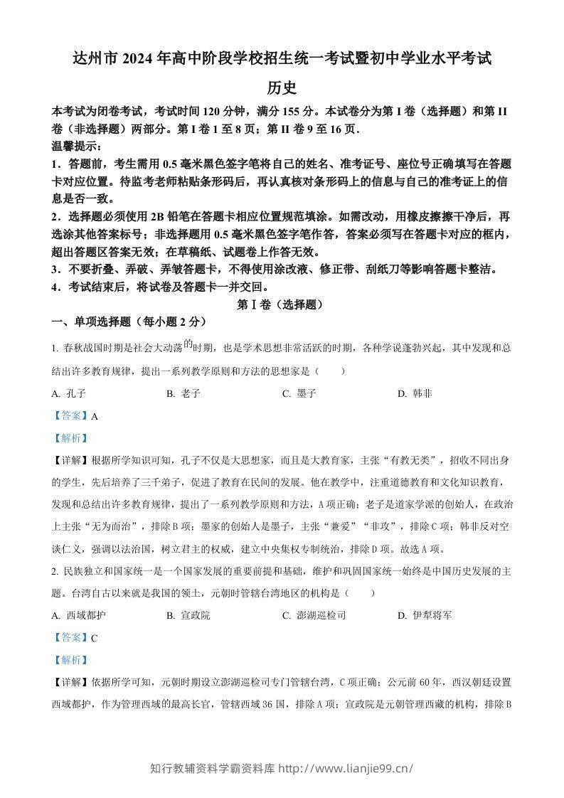 2024年四川省达州市中考历史真题（含答案）-学霸资料库学科资源下载