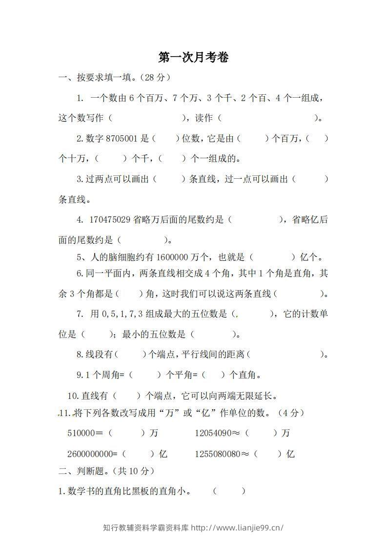 北师大数学四年级上册第一次月考试卷-学霸资料库学科资源下载