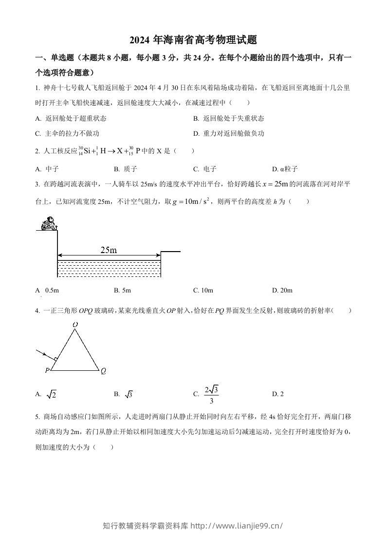 2024年高考物理试卷（海南）（空白卷）-学霸资料库学科资源下载