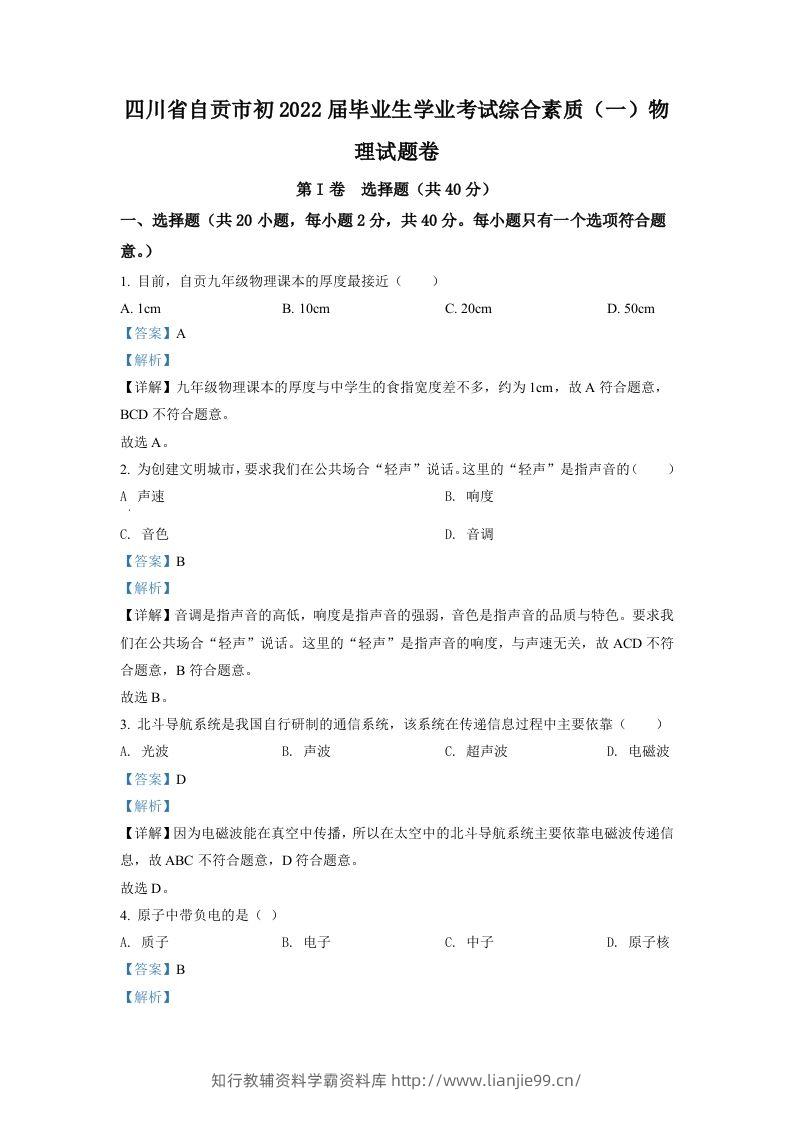 2022年四川省自贡市中考物理真题（含答案）-学霸资料库学科资源下载