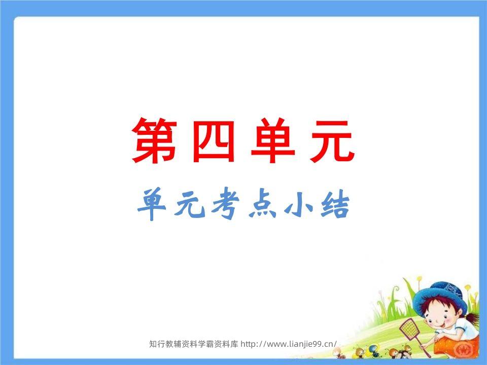五年级语文下册第4单元考点小结（部编版）-学霸资料库学科资源下载