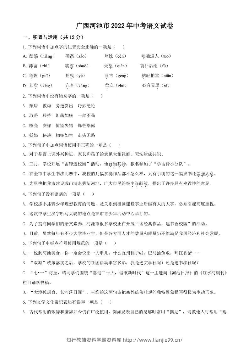 2022年广西河池市中考语文真题（空白卷）-学霸资料库学科资源下载