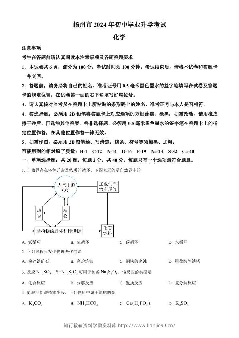 2024年江苏省扬州市中考化学试题（空白卷）-学霸资料库学科资源下载
