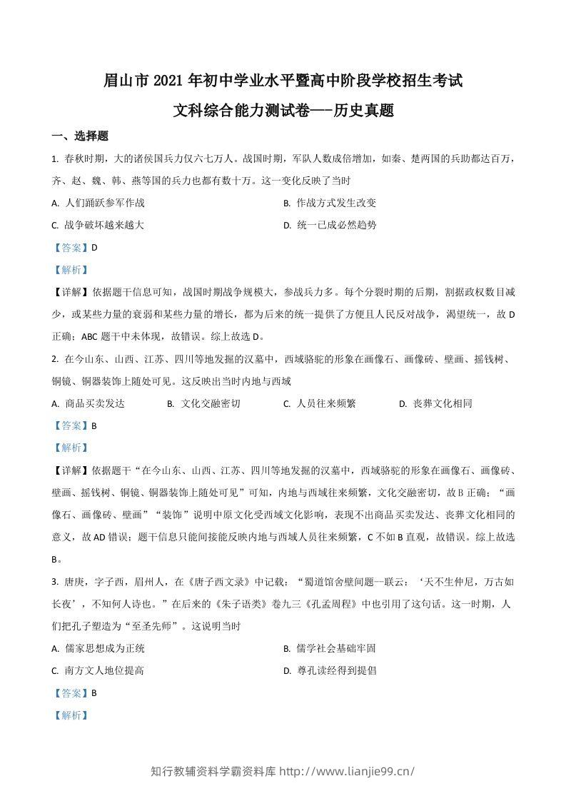 四川省眉山市2021年中考历史试题（含答案）-学霸资料库学科资源下载