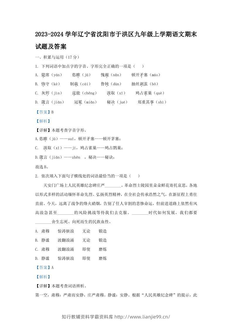2023-2024学年辽宁省沈阳市于洪区九年级上学期语文期末试题及答案(Word版)-学霸资料库学科资源下载