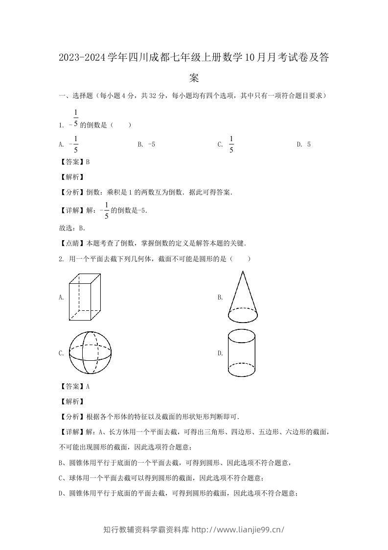 2023-2024学年四川成都七年级上册数学10月月考试卷及答案(Word版)-学霸资料库学科资源下载