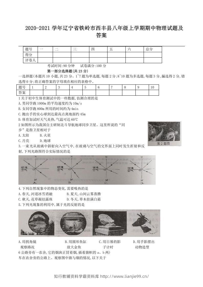 2020-2021学年辽宁省铁岭市西丰县八年级上学期期中物理试题及答案(Word版)-学霸资料库学科资源下载