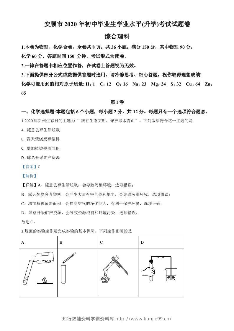 贵州省安顺市2020年中考化学试题（含答案）-学霸资料库学科资源下载