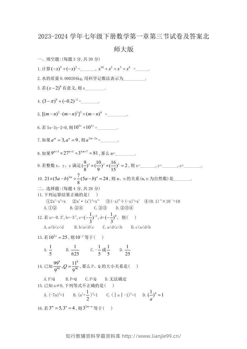 2023-2024学年七年级下册数学第一章第三节试卷及答案北师大版(Word版)-学霸资料库学科资源下载