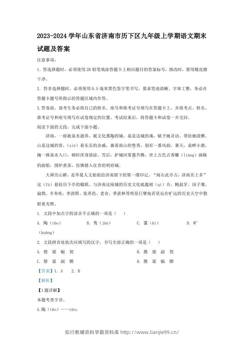2023-2024学年山东省济南市历下区九年级上学期语文期末试题及答案(Word版)-学霸资料库学科资源下载