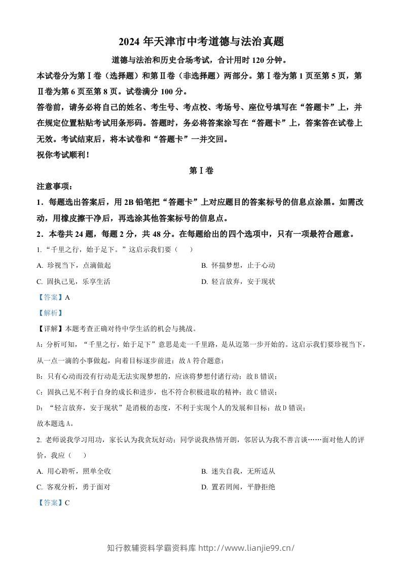2024年天津市中考道德与法治真题（含答案）-学霸资料库学科资源下载