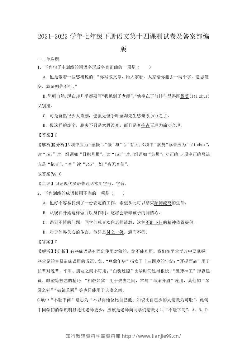 2021-2022学年七年级下册语文第十四课测试卷及答案部编版(Word版)-学霸资料库学科资源下载