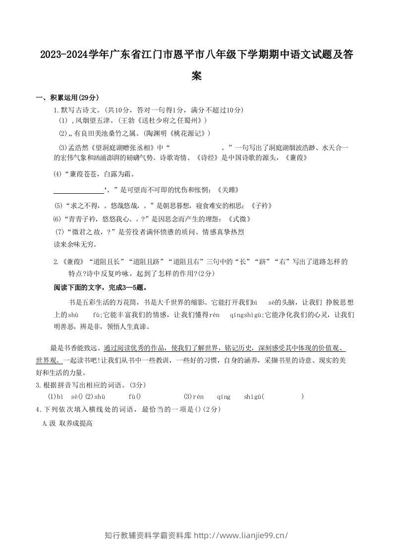 2023-2024学年广东省江门市恩平市八年级下学期期中语文试题及答案(Word版)-学霸资料库学科资源下载